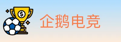 企鹅电竞 logo